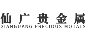 江西仙广贵金属无限公司
