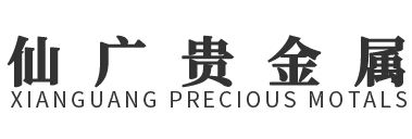 江西仙广贵金属无限公司